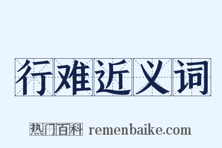 行难近义词是什么意思的图片